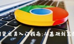 BTC期货交易入门指南：从基础到高级技巧
