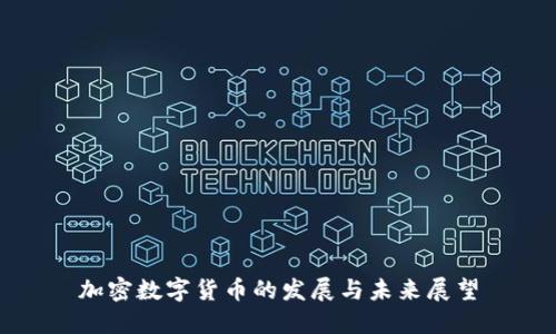 加密数字货币的发展与未来展望