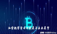 加密数字货币的发展与未来展望