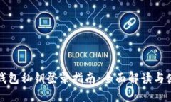 小狐狸钱包私钥登录指南：全面解读与使用技巧