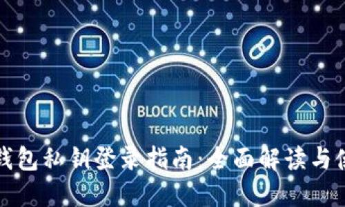 小狐狸钱包私钥登录指南：全面解读与使用技巧