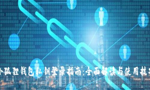 小狐狸钱包私钥登录指南：全面解读与使用技巧