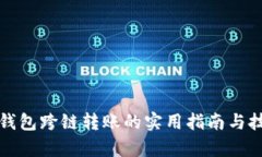 小狐狸钱包跨链转账的实用指南与技术解析