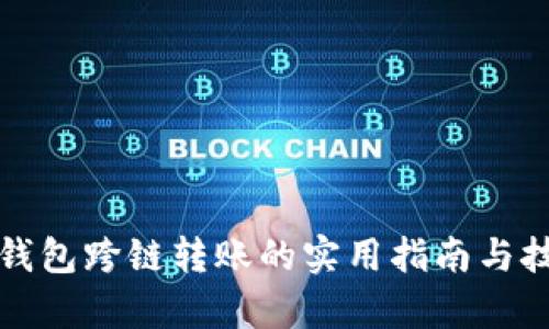 小狐狸钱包跨链转账的实用指南与技术解析