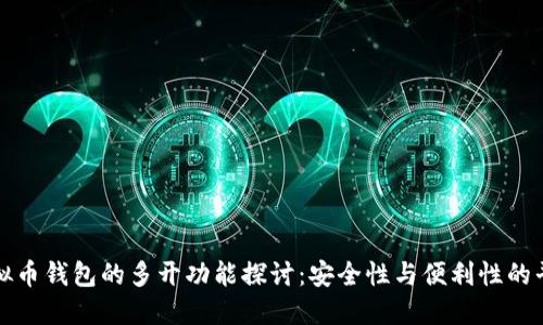 虚拟币钱包的多开功能探讨：安全性与便利性的平衡