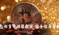 虚拟币钱包的多开功能探讨：安全性与便利性的
