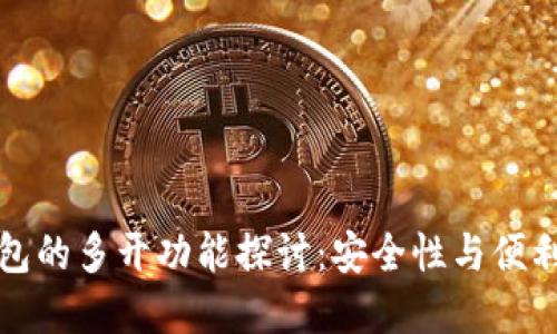 虚拟币钱包的多开功能探讨：安全性与便利性的平衡