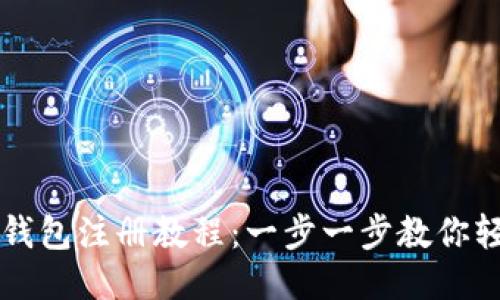 小狐狸钱包注册教程：一步一步教你轻松上手