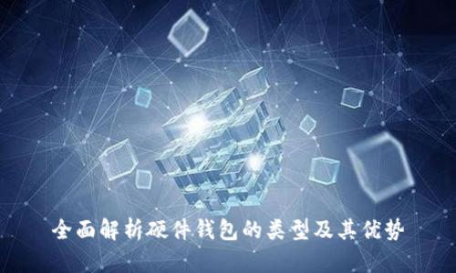 全面解析硬件钱包的类型及其优势