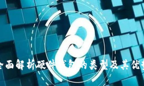 全面解析硬件钱包的类型及其优势