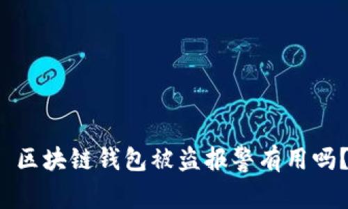  区块链钱包被盗报警有用吗？