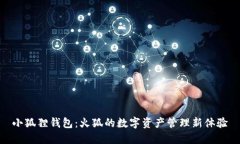 小狐狸钱包：火狐的数字资产管理新体验
