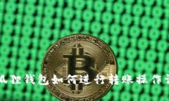 小狐狸钱包如何进行转账操作详解