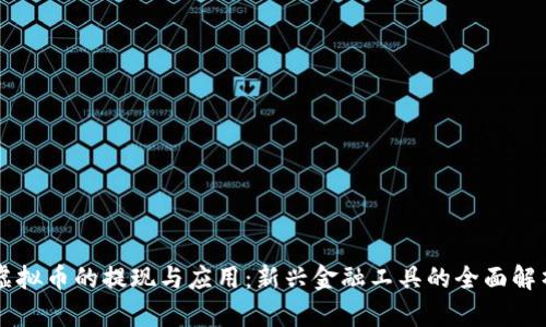 虚拟币的提现与应用：新兴金融工具的全面解析