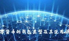 数字货币的钱包类型及其使用详解