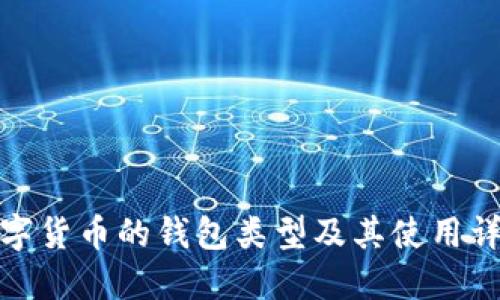 数字货币的钱包类型及其使用详解