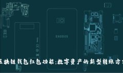 区块链钱包红包功能：数字资产的新型转账方式