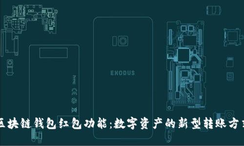 区块链钱包红包功能：数字资产的新型转账方式