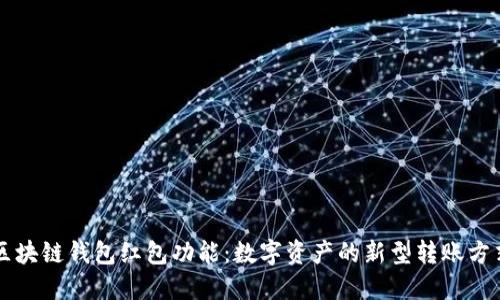 区块链钱包红包功能：数字资产的新型转账方式