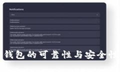 加密钱包的可靠性与安全性分析