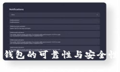 加密钱包的可靠性与安全性分析
