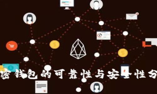 加密钱包的可靠性与安全性分析
