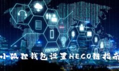小狐狸钱包设置HECO链指南