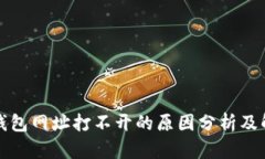 小狐狸钱包网址打不开的原因分析及解决方案