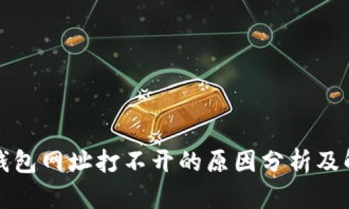 小狐狸钱包网址打不开的原因分析及解决方案