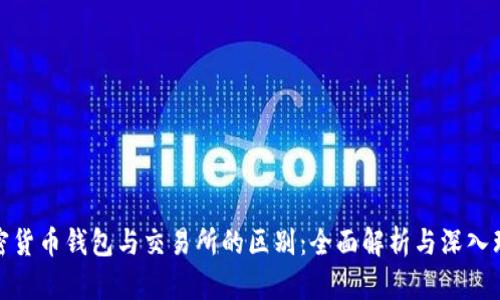 加密货币钱包与交易所的区别：全面解析与深入理解