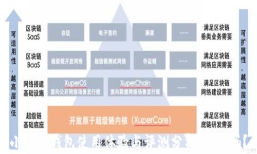 
小狐狸钱包使用体验与评测分析：好用吗？