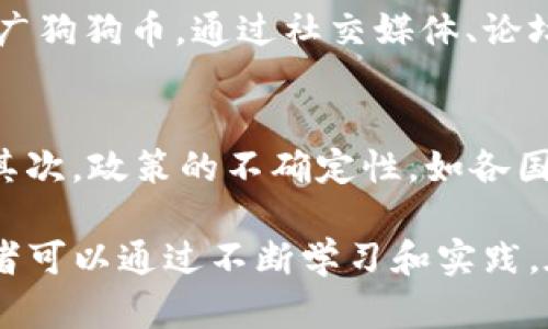 狗狗币最新价格动态及市场分析/
狗狗币, 数字货币, 加密货币市场/guanjianci

狗狗币（Dogecoin）自2013年诞生以来，以它的幽默感和社区文化吸引了大量关注。尤其是在加密货币市场波动不定的情况下，狗狗币的价格变动更是成为投资者和媒体争相报道的焦点。本篇文章将深入分析狗狗币的最新价格动态，以及其背后的市场环境和未来预测。

一、狗狗币的市场概况
狗狗币作为一种基于莱特币的加密货币，最初是出于对虚拟货币市场的调侃，其Logo以一只可爱的柴犬为主题。这种轻松的氛围吸引了大量用户，在几年内实现了爆发式增长。狗狗币最初的社区主要是在网络平台上的活跃用户，他们通过互赠狗狗币来表达友好与支持。

近年来，狗狗币在大环境的影响下，逐渐具备了一定的投资价值。尤其是特斯拉CEO埃隆·马斯克多次在社交媒体上提及狗狗币，使其受到极大关注。随着越来越多的机构投资者进入市场，狗狗币的价格也出现了波动。

具体到当前价格，狗狗币的价位受多种因素影响，包括市场情绪、政府政策、经济形势等。为了更好地把握狗狗币的走势，投资者需要了解各种宏观和微观因素。

二、狗狗币的价格动向分析
目前，狗狗币的价格波动非常明显，从图形上看，随着加密货币市场整体状况的变化，狗狗币价格的波动性也愈发增强。不同于稳定币，狗狗币的价格可以在短时间内呈现出极大的涨跌，给投资者带来风险和机遇。

例如，在某些特定事件的刺激下，狗狗币会出现大幅上涨，而一旦负面消息出现，其价格也会随之下跌。投资者需要在了解市场行情的同时，根据狗狗币的历史走势、价格支撑和压力位等技术指标进行合理预测。

此外，不同的交易平台上狗狗币的价格会有所不同，这也是由于交易量、流动性和市场参与者的不同造成的。因此，了解当前狗狗币在主流数字货币交易所的价格走势对于进行决策至关重要。

三、狗狗币的投资策略
在考虑投资狗狗币时，投资者应该根据自身的风险偏好选择合适的投资策略。以下是几种常见的投资方法：

1. **长期持有**：适合对狗狗币未来具有信心的投资者。通过技术分析和市场情况，选择合适的买入时机，然后长期持有，待其价格上涨后再卖出。

2. **短期交易**：对于喜欢短期操作的投资者，可以通过日内交易或者波段操作，利用狗狗币的价格波动进行快速盈利。这种方式需要较高的市场敏感度和一定的技术分析能力。

3. **定投策略**：在市场剧烈波动时，选择以定投的方式进入市场，用较低的成本分批买入狗狗币。在价格较低时买入的资金可以有效降低整体成本。

四、狗狗币的未来展望
狗狗币能否继续获得市场的青睐，未来的发展前景依然存在很多不确定性。虽然拥有强大的社区支持，但其作为一种资产的投资价值仍然受到质疑。投资者需要关注以下几点：

1. **市场需求**：随着越来越多的商家和平台愿意支持狗狗币交易，狗狗币的需求可能会提升，进而影响其价格。但这仍需时间的检验。

2. **技术发展**：狗狗币的背后技术是否能够不断更新迭代，从而保证网络的安全性和效率，也是投资者需要关注的焦点。

3. **市场竞争**：随着市场上其他数字货币的崛起，狗狗币需要在竞争中保持其优势，这包括社区的活跃度、应用的广泛性和技术的持续完善。

4. **宏观经济因素**：包括金融政策的变化、经济形势的波动等都会对狗狗币市场产生重大影响，投资者需对外部环境保持高度关注。

五、可能相关的问题

问题1：狗狗币的挖矿机制是怎样的？
狗狗币的挖矿机制为一种基于Scrypt的共识算法，与比特币和以太坊等主流数字货币相比，相对而言，其挖矿难度较低，这使得普通用户也可以通过个人电脑参与挖矿。这种开放的挖矿机制进一步促进了社区的形成 与发展。

问题2：狗狗币在支付领域有哪些应用？
狗狗币的应用正在不断扩展，越来越多的在线商家和支付平台开始支持狗狗币交易。他们通过接受狗狗币作为支付手段来吸引加密货币用户，借此提升竞争力。尤其是其交易手续费相对低廉，这是狗狗币相较于其他主流币种的一大优势。

问题3：狗狗币与其他数字货币的区别是什么？
而最大的不同在于狗狗币的起源与文化，作为一种表情包式的加密货币，狗狗币注重社区的参与性和普及性，不像比特币那样追求稀缺性。狗狗币的发行总量并没有上限，这一点与比特币形成了鲜明对比，导致其价格波动性相对更大。

问题4：狗狗币的社区文化对其发展有多大影响？
狗狗币的社区文化是其成功的关键因素之一，强大的社区支持是推动狗狗币发展的重要动力。社区成员积极参与宣传和推广狗狗币，通过社交媒体、论坛等平台传递相关信息，赤裸裸的网络文化成功地吸引了大量投资者的关注。

问题5：投资狗狗币需要注意哪些风险？
投资狗狗币的风险主要体现在市场波动性、政策风险、技术风险等方面。市场波动性使得投资者在短时间内面临较大损失；其次，政策的不确定性，如各国对数字货币的监管政策变化，都可能影响狗狗币的价格；最后，技术作为基础设施的创新不足，可能限制狗狗币的持续发展。

综上所述，作为一种独特且充满活力的加密货币，狗狗币在价格追踪、市场分析及投资策略方面具备重要的研究价值。投资者可以通过不断学习和实践，在这个快速变化的市场中找到属于自己的投资机会。