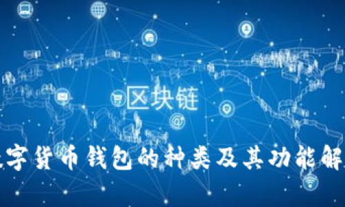 数字货币钱包的种类及其功能解析