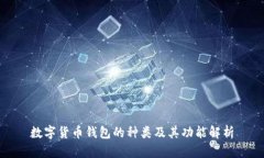 数字货币钱包的种类及其功能解析