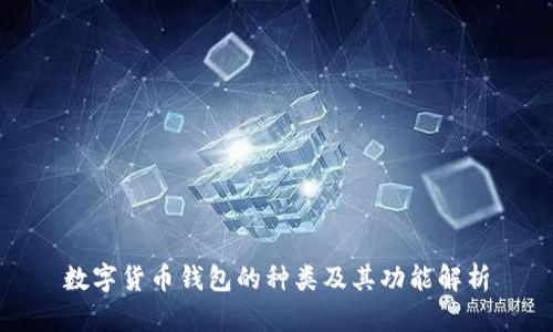 数字货币钱包的种类及其功能解析