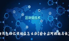 小狐狸钱包助记词被盗怎么办？安全应对措施与
