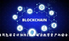 区块链钱包能否被销毁？深入解读数字资产的安