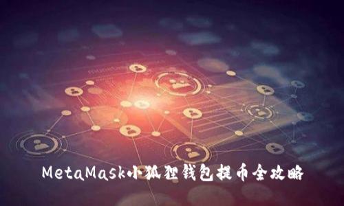 MetaMask小狐狸钱包提币全攻略