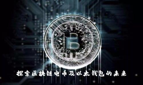探索区块链电币及以太钱包的未来
