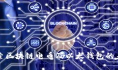 探索区块链电币及以太钱包的未来