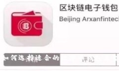 如何选择适合的数字币钱包类型