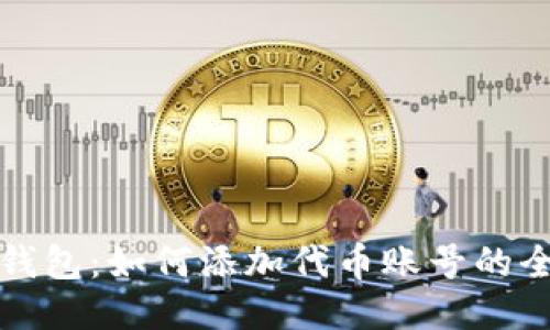 小狐狸钱包：如何添加代币账号的全面指南