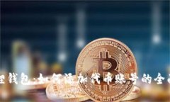 小狐狸钱包：如何添加代币账号的全面指南