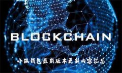小狐钱包最新版本更新内容汇总