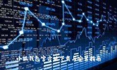 小狐钱包官方版下载与安装指南