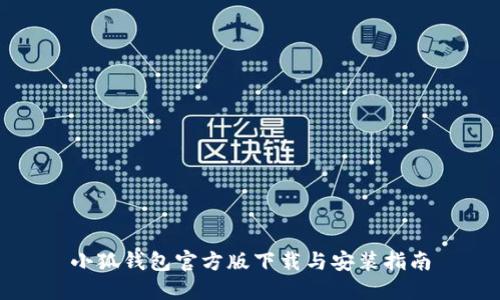 小狐钱包官方版下载与安装指南