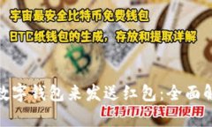 选择哪个数字钱包来发送红包：全面解析与比较