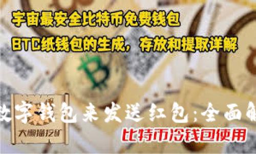 选择哪个数字钱包来发送红包：全面解析与比较
