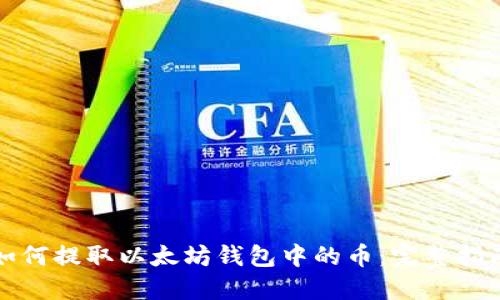如何提取以太坊钱包中的币：完整指南