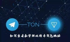 如何查看和管理比特币钱包地址